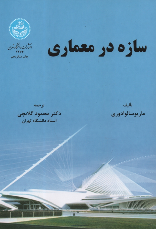 www.payane.ir - سازه در معماري 