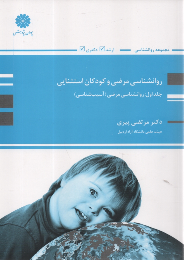 www.payane.ir - روان‌شناسي مرضي و كودكان استثنائي 
