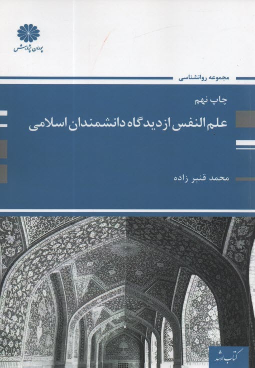 www.payane.ir - علم‌النفس از ديدگاه دانشمندان اسلامي: مجموعه روانشناسي 