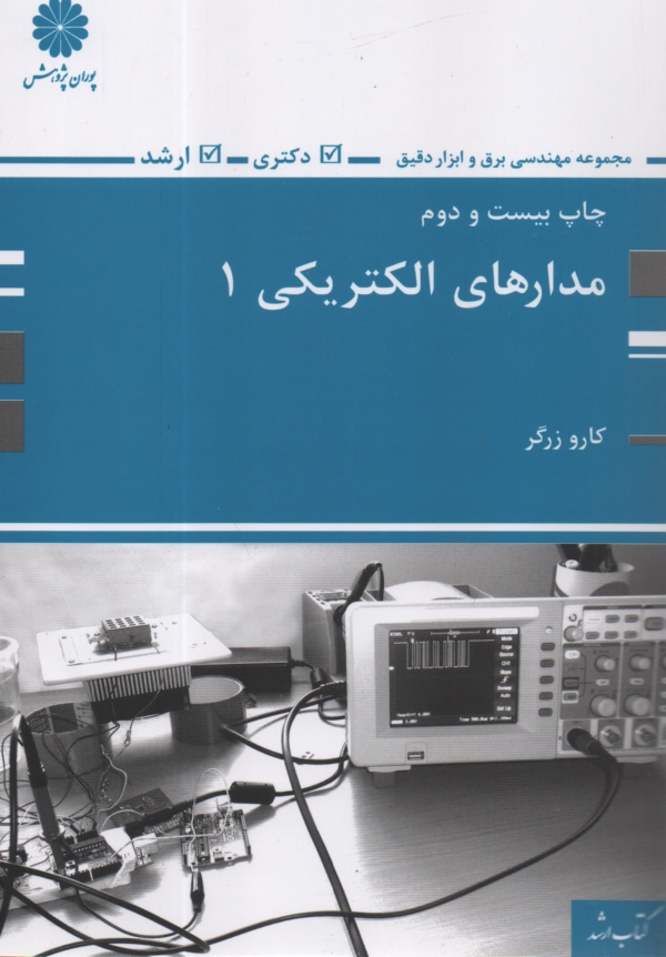 www.payane.ir - مدارهاي الكتريكي 1 (اصول، مفاهيم و كاربردها) 