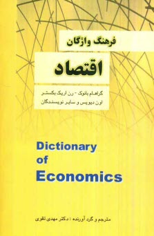 www.payane.ir - فرهنگ واژگان اقتصاد 