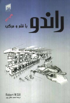 www.payane.ir - راندو با قلم و مركب 