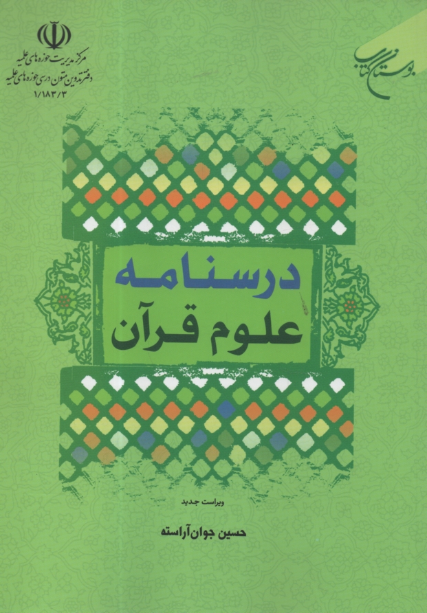 www.payane.ir - درسنامه علوم قرآني: سطح 1 