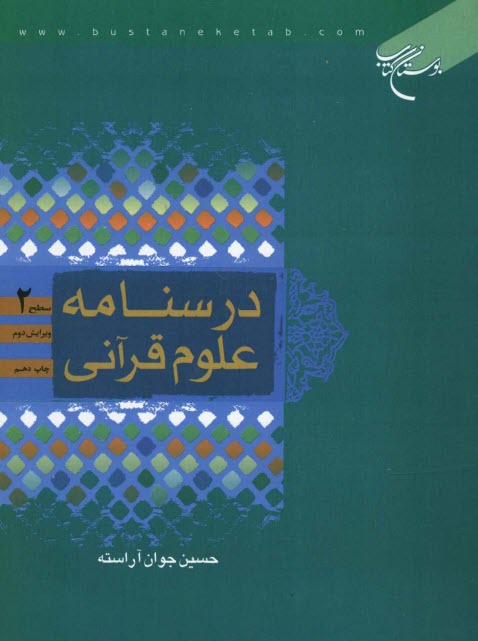www.payane.ir - درسنامه علوم قرآني: سطح 2 