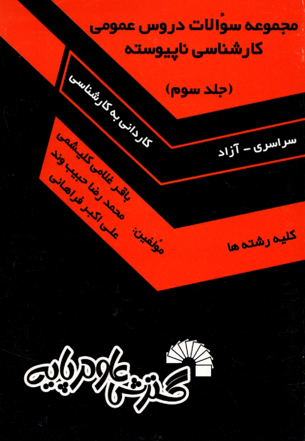 www.payane.ir - مجموعه سوالات دروس عمومي كارشناسي ناپيوسته (كليه رشته‌ها) دانشگاه سراسري و آزاد اسلامي (از سال 1378 تا سال جاري) 
