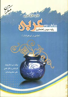 www.payane.ir - كتاب كار و تمرين درس عربي سوم راهنمايي براي دانش‌آموزان سوم راهنمايي (عادي - تيزهوشان) شامل: آموزش درس، تمرين و سوالات تشريحي، سوالات چهارگز�