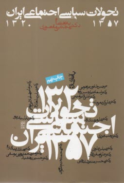 www.payane.ir - تحولات سياسي - اجتماعي ايران 1320 - 57 