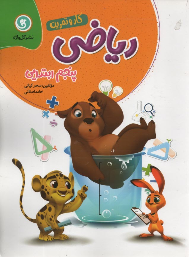 www.payane.ir - كتاب كار و تمرين رياضي پنجم ابتدايي شامل: كلبه‌ي آموزش، سوالات طبقه‌بندي شده به صورت هفتگي ... 