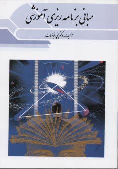www.payane.ir - مباني برنامه‌ريزي آموزشي 