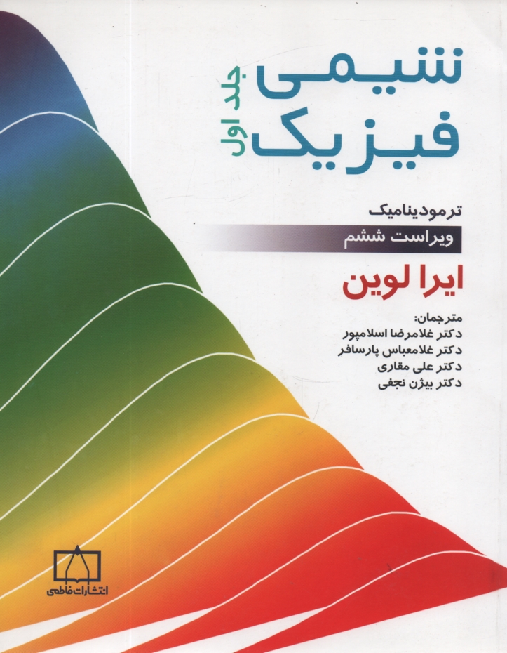 www.payane.ir - شيمي فيزيك: ترموديناميك 