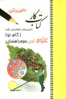 www.payane.ir - تمرين‌هاي طبقه‌بندي شده علوم تجربي (گام نو) سال سوم راهنمايي شامل: خلاصه‌ي فصل‌ها، مجموعه‌اي از كامل‌ترين سوال‌هاي انتخابي، تكميلي، درس
