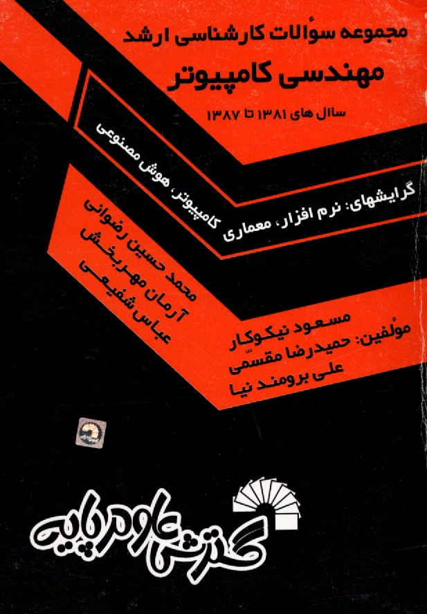 www.payane.ir - مجموعه سوالات كنكورهاي كارشناسي ارشد مهندسي كامپيوتر: گرايش‌هاي نرم‌افزار، معماري كامپيوتر، هوش مصنوعي: سال‌هاي 1381 تا 1387: حل تشريحي تمامي