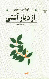 www.payane.ir - از ديار آشتي 