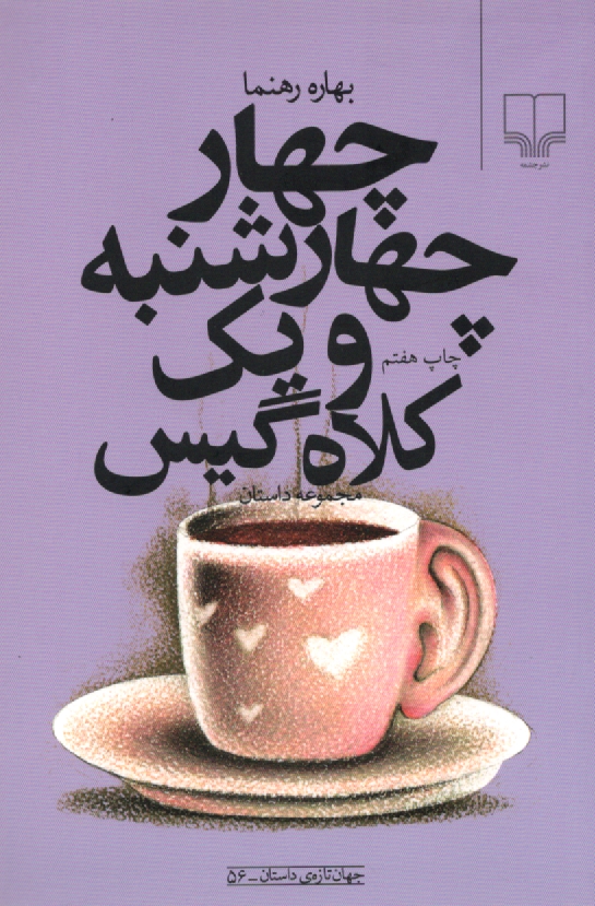 www.payane.ir - چهار چهارشنبه و يك كلاه گيس 