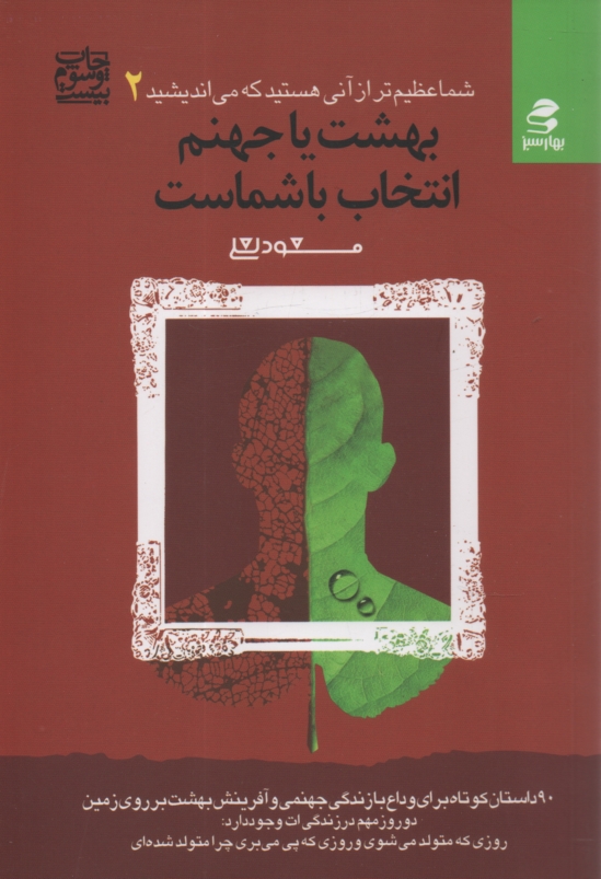 www.payane.ir - بهشت يا جهنم، انتخاب با شماست 