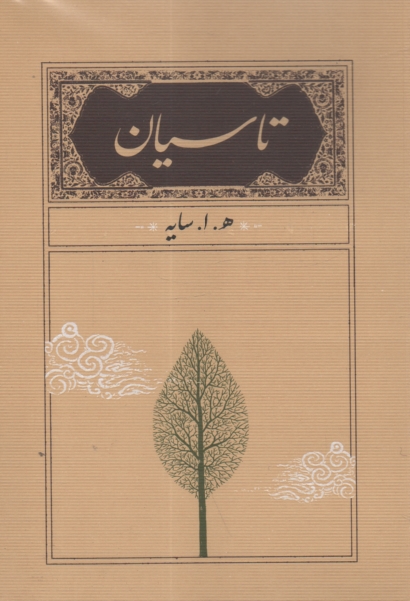 www.payane.ir - تاسيان 