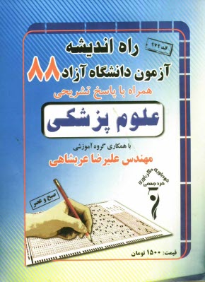 www.payane.ir - سوالات كنكور دانشگاه آزاد اسلامي رشته‌ي علوم پزشكي 1388 همراه با پاسخ تشريحي 