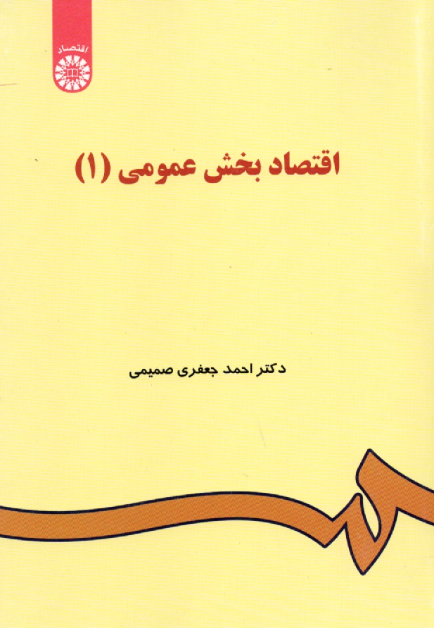 www.payane.ir - اقتصاد بخش عمومي (1) 