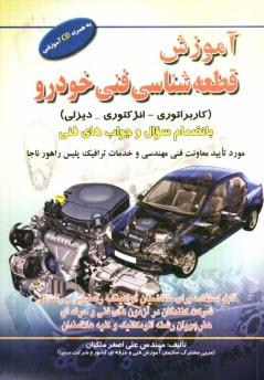 www.payane.ir - آموزش قطعه‌شناسي فني خودرو (كاربراتوري - انژكتوري - ديزلي) بانضمام سوال و جوابهاي فني: قابل استفاده براي متقاضيان گواهينامه راهنمايي و رانند