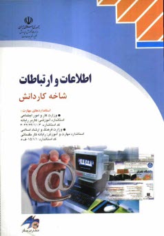 www.payane.ir - اطلاعات و ارتباطات: شاخه كاردانش استاندارد آموزشي وزارت كار و امور اجتماعي كاربر... 
