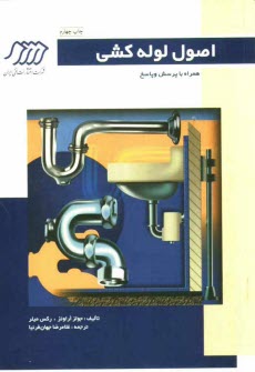 www.payane.ir - اصول لوله‌كشي همراه با پرسش و پاسخ 