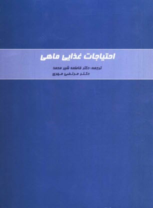 www.payane.ir - احتياجات غذائي ماهي (براساس آخرين بازنگري) 