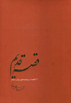 www.payane.ir - قصه قديم: 111 قصه از سرچشمه‌هاي ايران و اسلام 