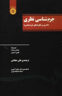 www.payane.ir - جرم‌شناسي نظري (گذري بر نظريه‌هاي جرم‌شناسي) 
