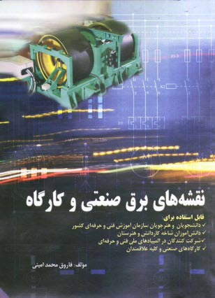 www.payane.ir - نقشه‌هاي برق صنعتي و كارگاه: قابل استفاده براي دانشجويان و هنرجويان سازمان آموزش فني و حرفه‌اي كشور - دانش‌آموزان شاخه ... 