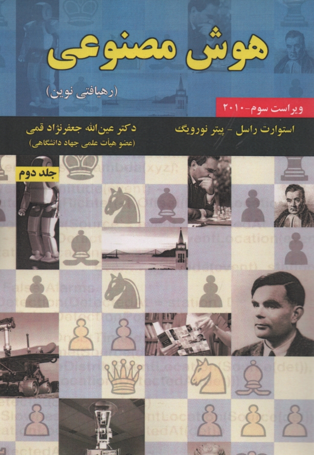 www.payane.ir - هوش مصنوعي: رهيافتي نوين 