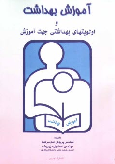 www.payane.ir - آموزش بهداشت و اولويت‌هاي بهداشتي جهت آموزش 