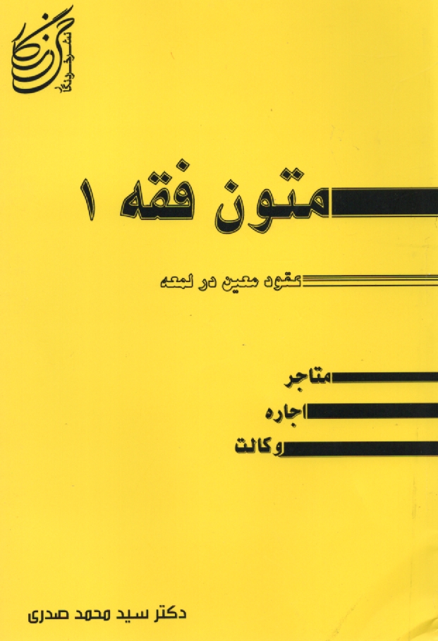 www.payane.ir - عقود معين در ترجمه لمعه شامل: متاجر - اجاره و وكالت 