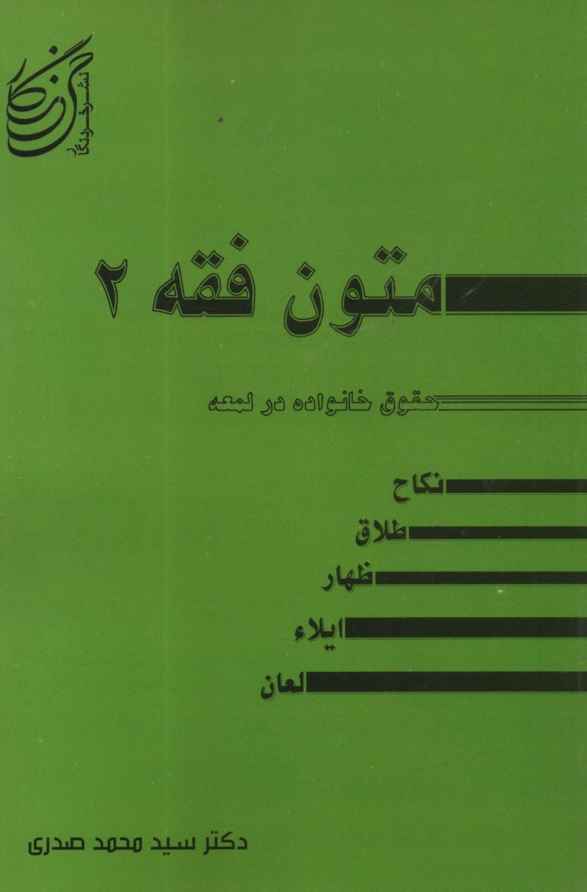 www.payane.ir - حقوق خانواده در ترجمه لمعه شامل: نكاح - طلاق - ظهار ايلاء و لعان 
