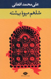 www.payane.ir - شلغم ميوه بهشته 