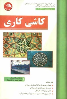 www.payane.ir - كاشي‌كاري 