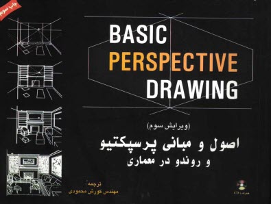 www.payane.ir - اصول و مباني پرسپكتيو 