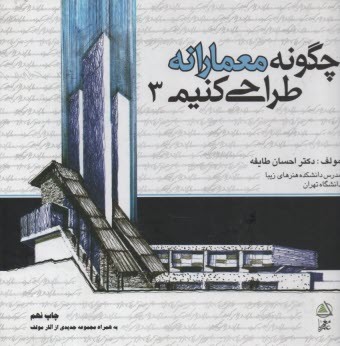 www.payane.ir - چگونه معمارانه طراحي كنيم 