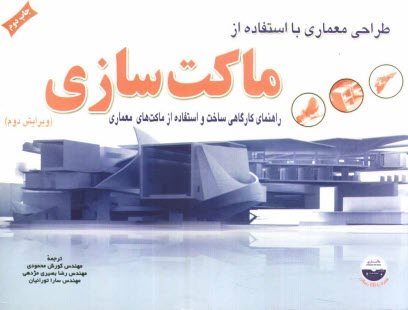 www.payane.ir - طراحي معماري با استفاده از ماكت‌سازي: راهنماي كارگاهي در ساخت و استفاده از ماكت‌هاي معماري 