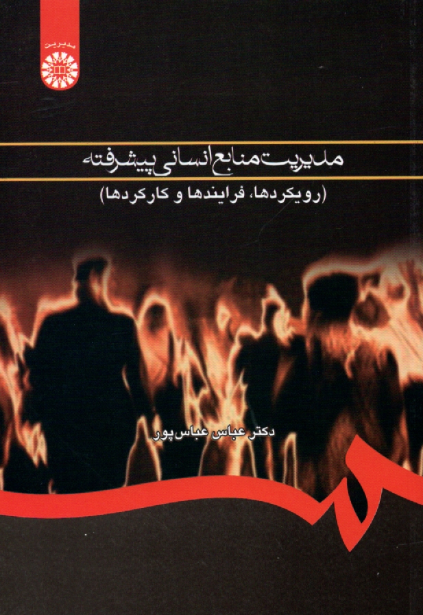 www.payane.ir - مديريت منابع انساني پيشرفته (رويكردها، فرايندها و كاركردها) 