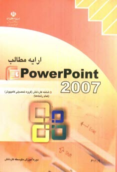www.payane.ir - ارايه مطالب 2007 Power point 