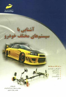 www.payane.ir - آشنايي با سيستم‌هاي مختلف خودرو 