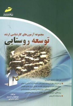 www.payane.ir - مجموعه آزمون‌هاي كارشناسي ارشد توسعه روستايي 