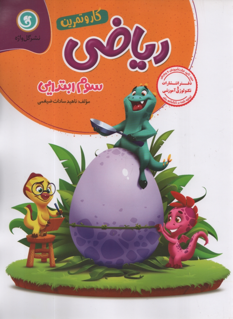 www.payane.ir - مجموعه كتاب‌هاي كار و تمرين رياضي سال سوم ابتدايي شامل سئوالات طبقه‌بندي شده به صورت هفتگي 