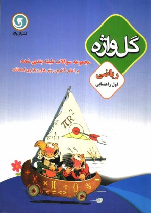 www.payane.ir - مجموعه سوالات طبقه‌بندي شده و استاندارد رياضي سال اول راهنمايي با پاسخ تشريحي شامل: نكات آموزشي، سوالات امتحاني سالهاي گذشته به صورت درس به