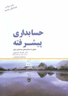 www.payane.ir - حسابداري پيشرفته (2) مطابق با استانداردهاي حسابداري ايران 