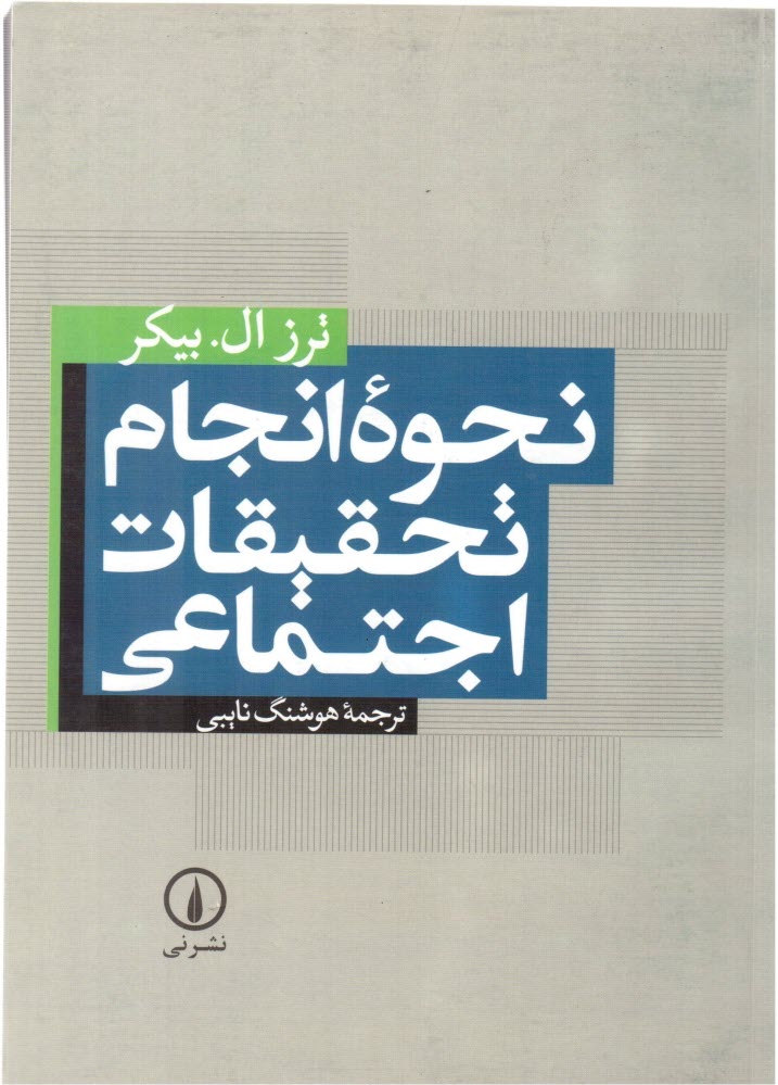 www.payane.ir - نحوه انجام تحقيقات اجتماعي 