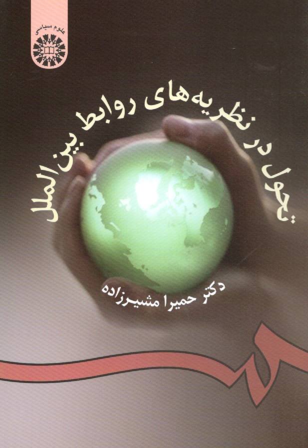www.payane.ir - تحول در نظريه‌هاي روابط بين‌الملل 
