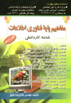 www.payane.ir - مفاهيم پايه فناوري اطلاعات شاخه كاردانش 