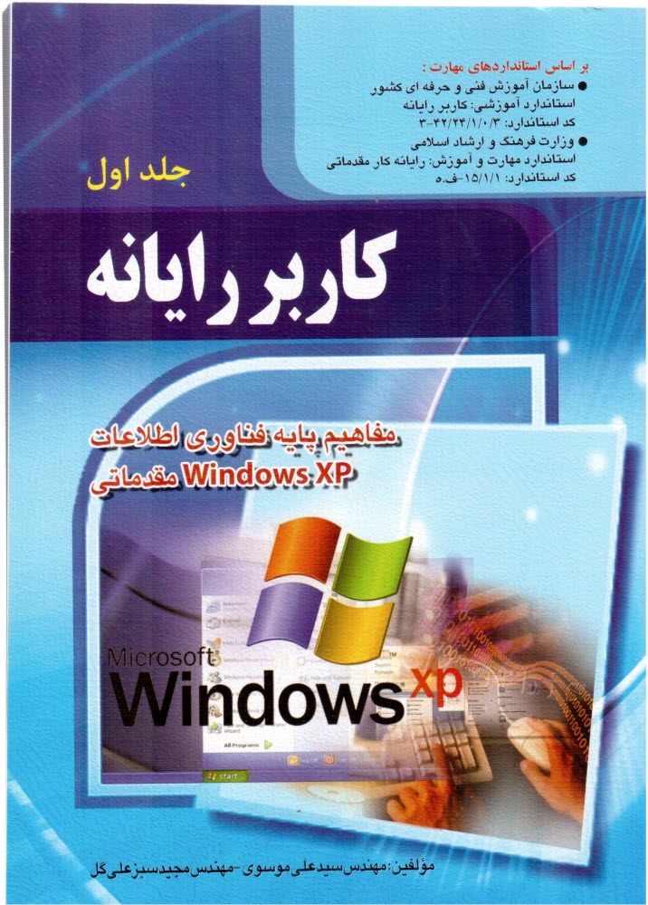 www.payane.ir - كاربر رايانه: استاندارد آموزشي وزارت كار و امور اجتماعي (سازمان آموزش فني و حرفه‌اي كشور) 