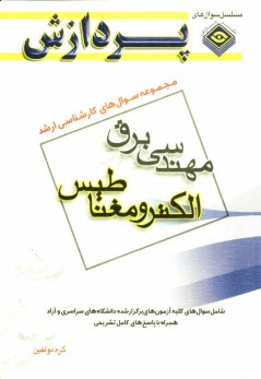 www.payane.ir - مجموعه سوالهاي كارشناسي ارشد مهندسي برق (الكترومغناطيس) 